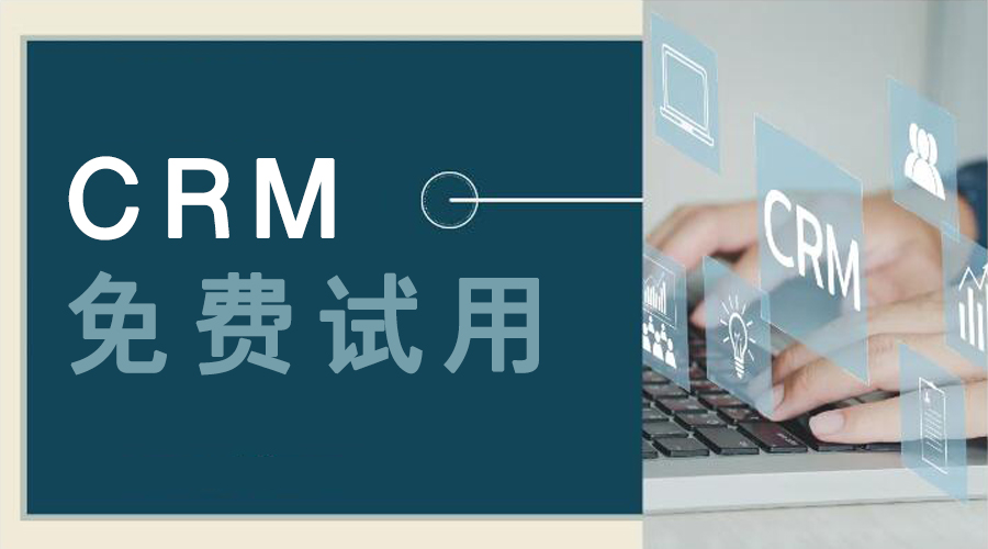 CRM免費試用